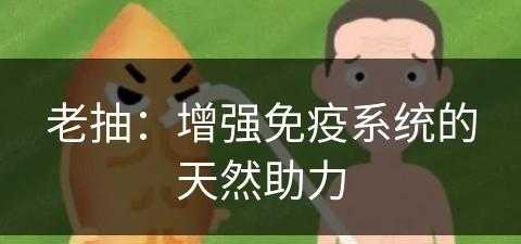 老抽：增强免疫系统的天然助力